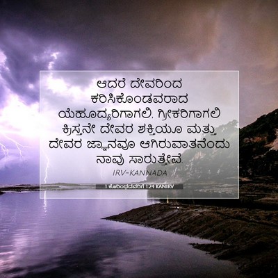 Picture 07 - 1 ಕೊರಿಂಥದವರಿಗೆ 1:24 KANIRV - ಆದರೆ ದೇವರಿಂದ - Bible Verse Picture