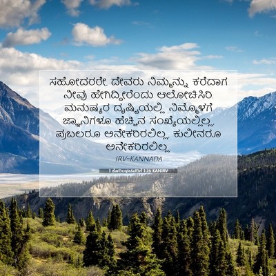 Picture 07 - 1 ಕೊರಿಂಥದವರಿಗೆ 1:26 KANIRV - ಸಹೋದರರೇ, ದೇವರು - Bible Verse Picture