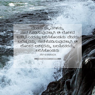 Picture 07 - 1 ಕೊರಿಂಥದವರಿಗೆ 1:27 KANIRV - ದೇವರು - Bible Verse Picture