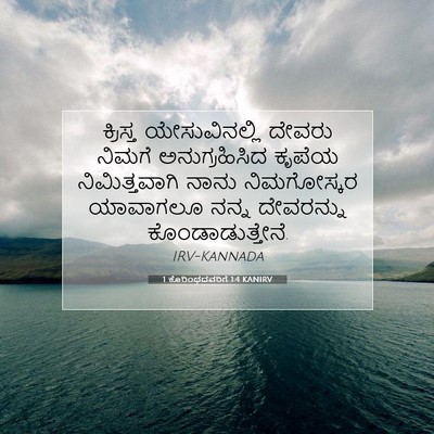 Picture 07 - 1 ಕೊರಿಂಥದವರಿಗೆ 1:4 KANIRV - ಕ್ರಿಸ್ತ - Bible Verse Picture