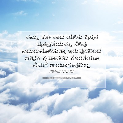 Picture 07 - 1 ಕೊರಿಂಥದವರಿಗೆ 1:7 KANIRV - ನಮ್ಮ ಕರ್ತನಾದ ಯೇಸು - Bible Verse Picture