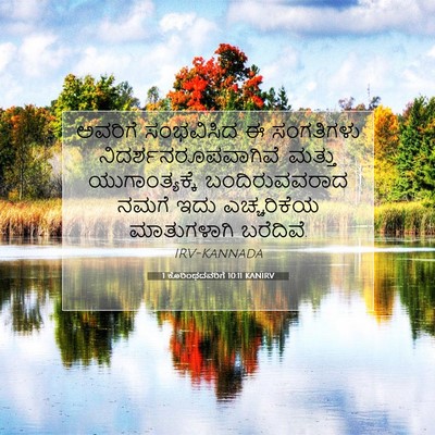 Picture 07 - 1 ಕೊರಿಂಥದವರಿಗೆ 10:11 KANIRV - ಅವರಿಗೆ ಸಂಭವಿಸಿದ ಈ - Bible Verse Picture