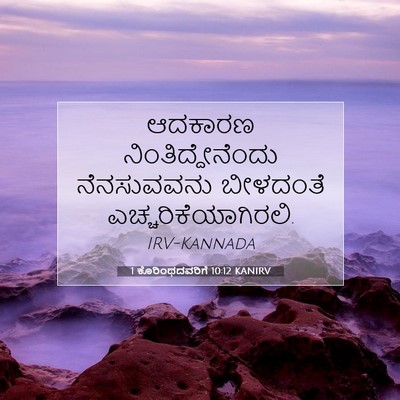 Picture 07 - 1 ಕೊರಿಂಥದವರಿಗೆ 10:12 KANIRV - ಆದಕಾರಣ - Bible Verse Picture