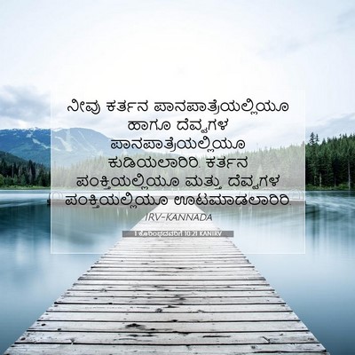 Picture 07 - 1 ಕೊರಿಂಥದವರಿಗೆ 10:21 KANIRV - ನೀವು ಕರ್ತನ - Bible Verse Picture