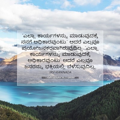 Picture 07 - 1 ಕೊರಿಂಥದವರಿಗೆ 10:23 KANIRV - “ಎಲ್ಲಾ - Bible Verse Picture
