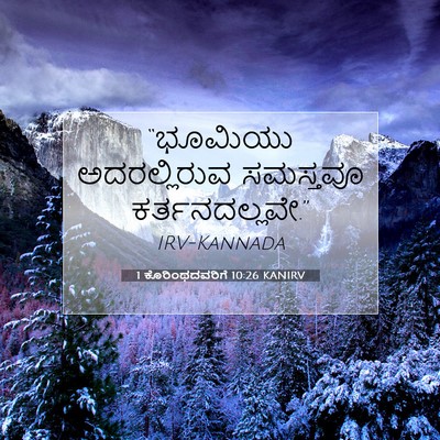 Picture 07 - 1 ಕೊರಿಂಥದವರಿಗೆ 10:26 KANIRV - “ಭೂಮಿಯು - Bible Verse Picture