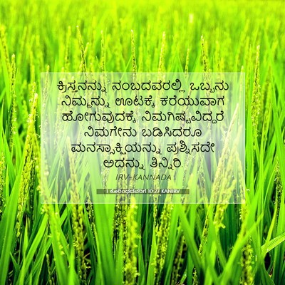 Picture 07 - 1 ಕೊರಿಂಥದವರಿಗೆ 10:27 KANIRV - ಕ್ರಿಸ್ತನನ್ನು - Bible Verse Picture