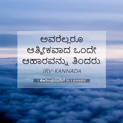 Picture 07 - 1 ಕೊರಿಂಥದವರಿಗೆ 10:3 KANIRV - ಅವರೆಲ್ಲರೂ - Bible Verse Picture