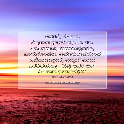 Picture 07 - 1 ಕೊರಿಂಥದವರಿಗೆ 10:7 KANIRV - ಅವರಲ್ಲಿ ಕೆಲವರು - Bible Verse Picture
