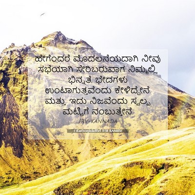 Picture 07 - 1 ಕೊರಿಂಥದವರಿಗೆ 11:18 KANIRV - ಹೇಗೆಂದರೆ - Bible Verse Picture
