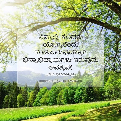Picture 07 - 1 ಕೊರಿಂಥದವರಿಗೆ 11:19 KANIRV - ನಿಮ್ಮಲ್ಲಿ ಕೆಲವರು - Bible Verse Picture