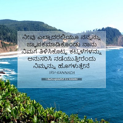 Picture 07 - 1 ಕೊರಿಂಥದವರಿಗೆ 11:2 KANIRV - ನೀವು - Bible Verse Picture