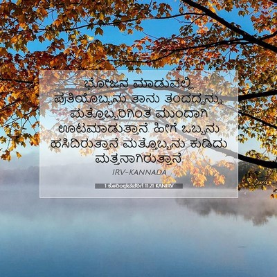 Picture 07 - 1 ಕೊರಿಂಥದವರಿಗೆ 11:21 KANIRV - ಭೋಜನ ಮಾಡುವಲ್ಲಿ - Bible Verse Picture