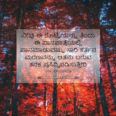 Picture 07 - 1 ಕೊರಿಂಥದವರಿಗೆ 11:26 KANIRV - ನೀವು ಈ - Bible Verse Picture