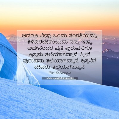 Picture 07 - 1 ಕೊರಿಂಥದವರಿಗೆ 11:3 KANIRV - ಆದರೂ ನೀವು ಒಂದು - Bible Verse Picture