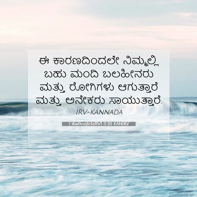 Picture 07 - 1 ಕೊರಿಂಥದವರಿಗೆ 11:30 KANIRV - ಈ ಕಾರಣದಿಂದಲೇ - Bible Verse Picture