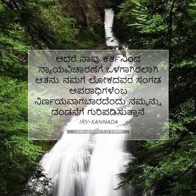 Picture 07 - 1 ಕೊರಿಂಥದವರಿಗೆ 11:32 KANIRV - ಆದರೆ ನಾವು - Bible Verse Picture