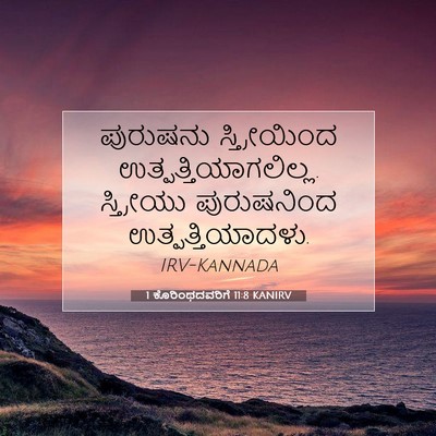 Picture 07 - 1 ಕೊರಿಂಥದವರಿಗೆ 11:8 KANIRV - ಪುರುಷನು - Bible Verse Picture