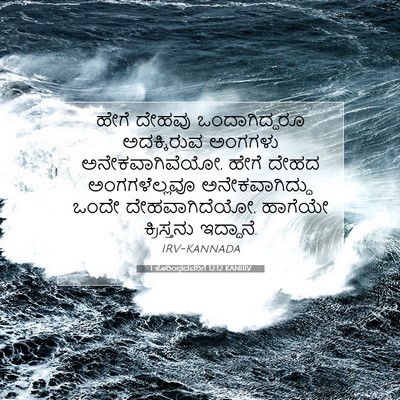 Picture 07 - 1 ಕೊರಿಂಥದವರಿಗೆ 12:12 KANIRV - ಹೇಗೆ ದೇಹವು - Bible Verse Picture
