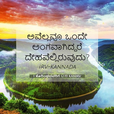 Picture 07 - 1 ಕೊರಿಂಥದವರಿಗೆ 12:19 KANIRV - ಅವೆಲ್ಲವೂ ಒಂದೇ - Bible Verse Picture