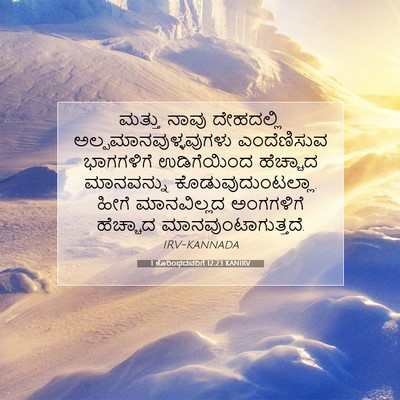 Picture 07 - 1 ಕೊರಿಂಥದವರಿಗೆ 12:23 KANIRV - ಮತ್ತು ನಾವು - Bible Verse Picture