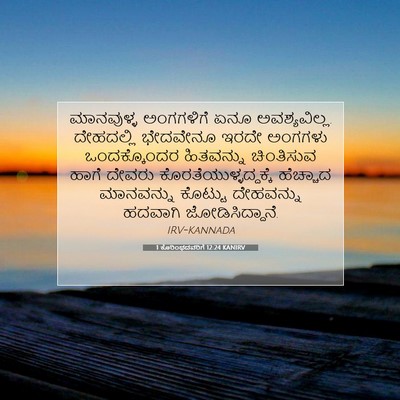 Picture 07 - 1 ಕೊರಿಂಥದವರಿಗೆ 12:24 KANIRV - ಮಾನವುಳ್ಳ ಅಂಗಗಳಿಗೆ - Bible Verse Picture