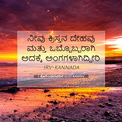 Picture 07 - 1 ಕೊರಿಂಥದವರಿಗೆ 12:27 KANIRV - ನೀವು ಕ್ರಿಸ್ತನ - Bible Verse Picture