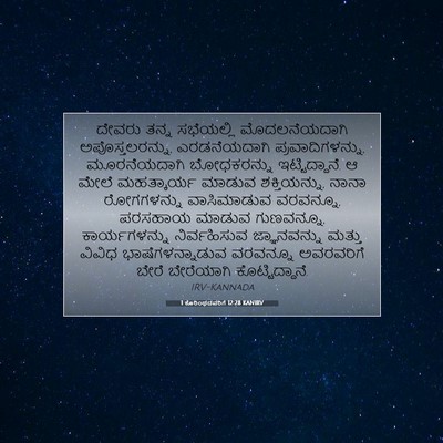 Picture 07 - 1 ಕೊರಿಂಥದವರಿಗೆ 12:28 KANIRV - ದೇವರು ತನ್ನ - Bible Verse Picture