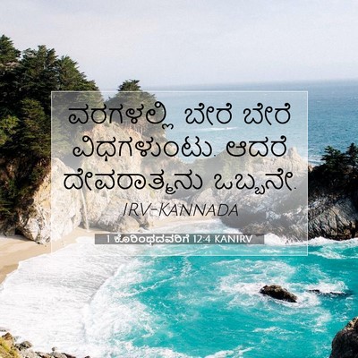 Picture 07 - 1 ಕೊರಿಂಥದವರಿಗೆ 12:4 KANIRV - ವರಗಳಲ್ಲಿ ಬೇರೆ - Bible Verse Picture