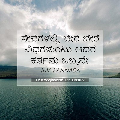 Picture 07 - 1 ಕೊರಿಂಥದವರಿಗೆ 12:5 KANIRV - ಸೇವೆಗಳಲ್ಲಿ ಬೇರೆ - Bible Verse Picture