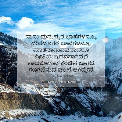 Picture 07 - 1 ಕೊರಿಂಥದವರಿಗೆ 13:1 KANIRV - ನಾನು ಮನುಷ್ಯರ - Bible Verse Picture