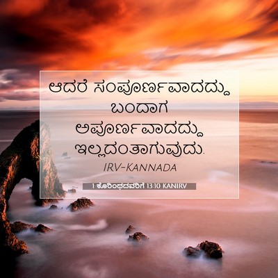 Picture 07 - 1 ಕೊರಿಂಥದವರಿಗೆ 13:10 KANIRV - ಆದರೆ - Bible Verse Picture