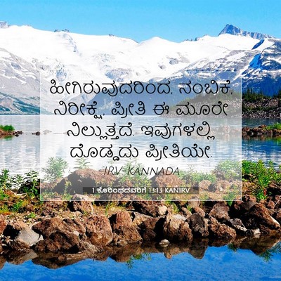 Picture 07 - 1 ಕೊರಿಂಥದವರಿಗೆ 13:13 KANIRV - ಹೀಗಿರುವುದರಿಂದ, - Bible Verse Picture
