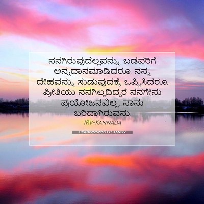 Picture 07 - 1 ಕೊರಿಂಥದವರಿಗೆ 13:3 KANIRV -  - Bible Verse Picture