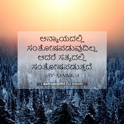 Picture 07 - 1 ಕೊರಿಂಥದವರಿಗೆ 13:6 KANIRV - ಅನ್ಯಾಯದಲ್ಲಿ - Bible Verse Picture