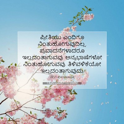 Picture 07 - 1 ಕೊರಿಂಥದವರಿಗೆ 13:8 KANIRV - ಪ್ರೀತಿಯು ಎಂದಿಗೂ - Bible Verse Picture