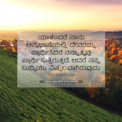 Picture 07 - 1 ಕೊರಿಂಥದವರಿಗೆ 14:14 KANIRV - ಯಾಕೆಂದರೆ ನಾನು - Bible Verse Picture