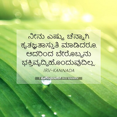 Picture 07 - 1 ಕೊರಿಂಥದವರಿಗೆ 14:17 KANIRV - ನೀನು ಎಷ್ಟು - Bible Verse Picture