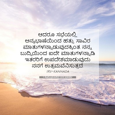 Picture 07 - 1 ಕೊರಿಂಥದವರಿಗೆ 14:19 KANIRV - ಆದರೂ ಸಭೆಯಲ್ಲಿ - Bible Verse Picture