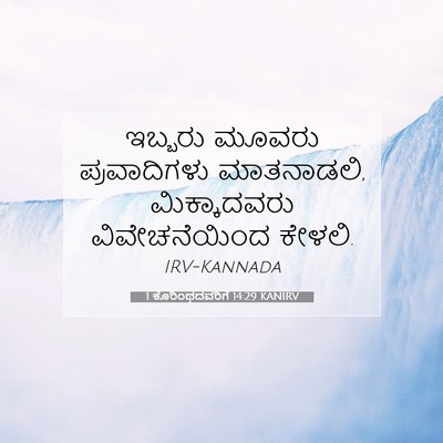 Picture 07 - 1 ಕೊರಿಂಥದವರಿಗೆ 14:29 KANIRV - ಇಬ್ಬರು ಮೂವರು - Bible Verse Picture