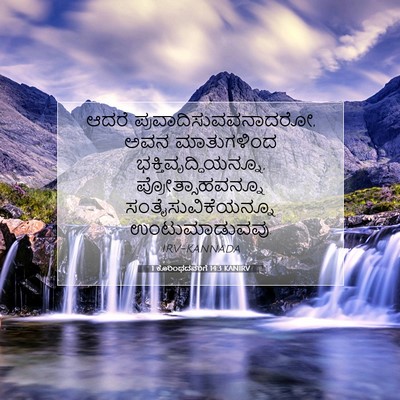Picture 07 - 1 ಕೊರಿಂಥದವರಿಗೆ 14:3 KANIRV - ಆದರೆ - Bible Verse Picture