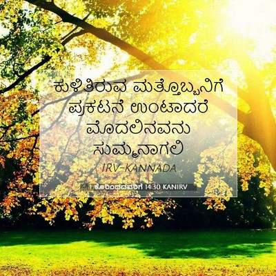 Picture 07 - 1 ಕೊರಿಂಥದವರಿಗೆ 14:30 KANIRV - ಕುಳಿತಿರುವ - Bible Verse Picture