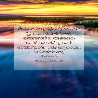 Picture 07 - 1 ಕೊರಿಂಥದವರಿಗೆ 14:34 KANIRV - ದೇವಜನರ ಎಲ್ಲಾ - Bible Verse Picture