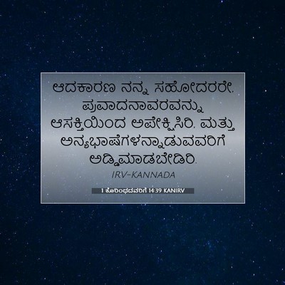Picture 07 - 1 ಕೊರಿಂಥದವರಿಗೆ 14:39 KANIRV - ಆದಕಾರಣ ನನ್ನ - Bible Verse Picture