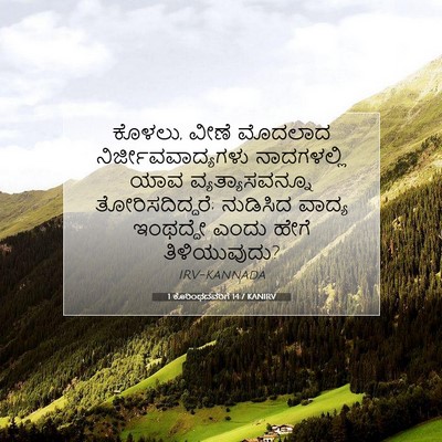 Picture 07 - 1 ಕೊರಿಂಥದವರಿಗೆ 14:7 KANIRV - ಕೊಳಲು, ವೀಣೆ ಮೊದಲಾದ - Bible Verse Picture