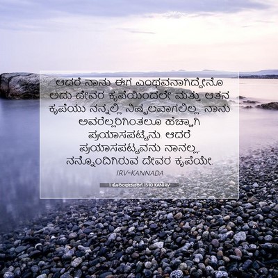 Picture 07 - 1 ಕೊರಿಂಥದವರಿಗೆ 15:10 KANIRV - ಆದರೆ ನಾನು ಈಗ - Bible Verse Picture