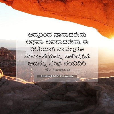 Picture 07 - 1 ಕೊರಿಂಥದವರಿಗೆ 15:11 KANIRV - ಆದ್ದರಿಂದ - Bible Verse Picture