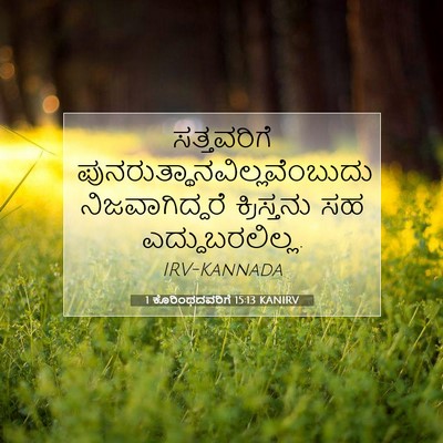 Picture 07 - 1 ಕೊರಿಂಥದವರಿಗೆ 15:13 KANIRV - ಸತ್ತವರಿಗೆ - Bible Verse Picture