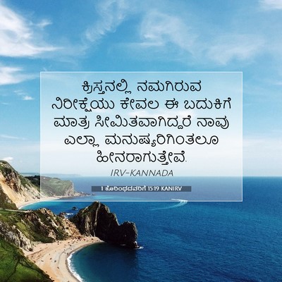 Picture 07 - 1 ಕೊರಿಂಥದವರಿಗೆ 15:19 KANIRV - ಕ್ರಿಸ್ತನಲ್ಲಿ - Bible Verse Picture