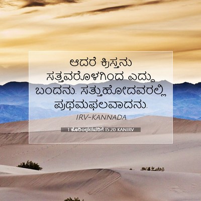 Picture 07 - 1 ಕೊರಿಂಥದವರಿಗೆ 15:20 KANIRV - ಆದರೆ ಕ್ರಿಸ್ತನು - Bible Verse Picture